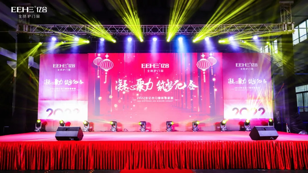 凝心聚力·筑夢(mèng)億合丨億合門(mén)窗2022新春家宴盛典圓滿(mǎn)收官