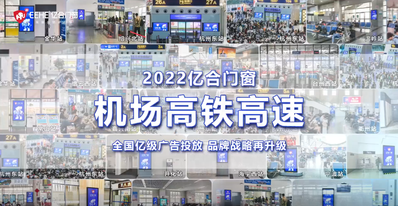 重磅投放！億合門窗再次開啟全國(guó)“霸屏模式”