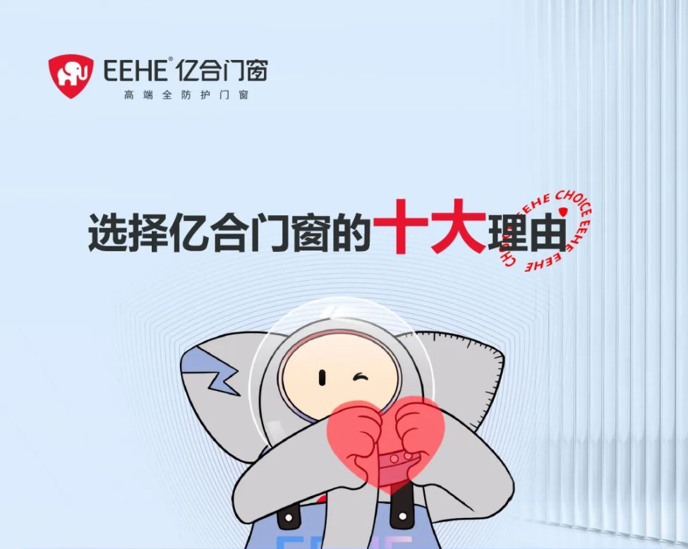 心動(dòng)不已！盤點(diǎn)選擇億合門窗的十大購(gòu)買理由