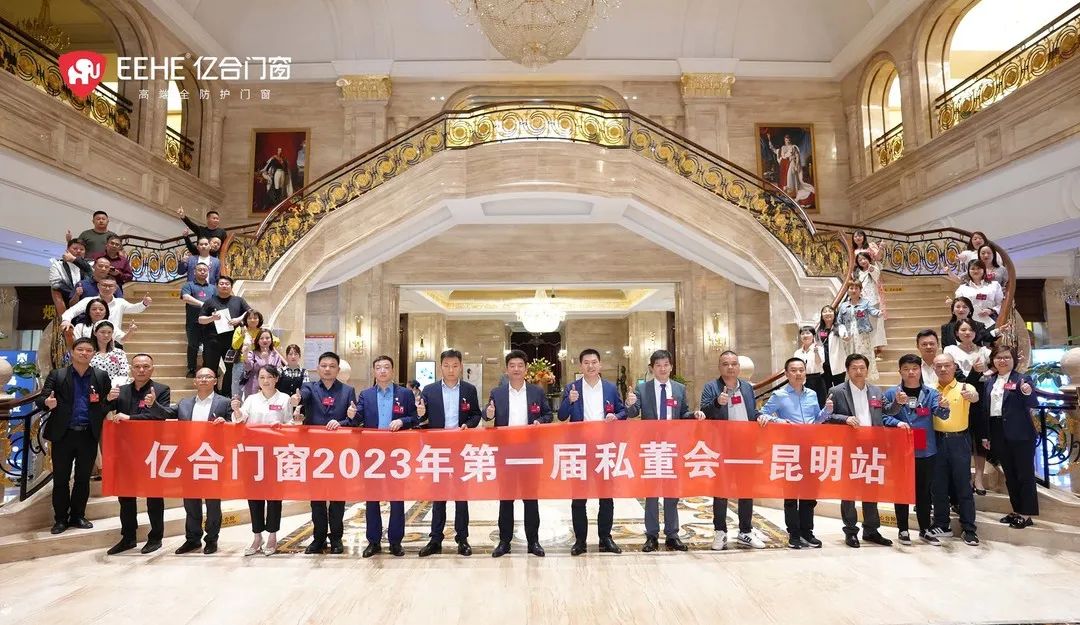 億合門窗2023年第一屆私董會收官之站——昆明站圓滿落幕！