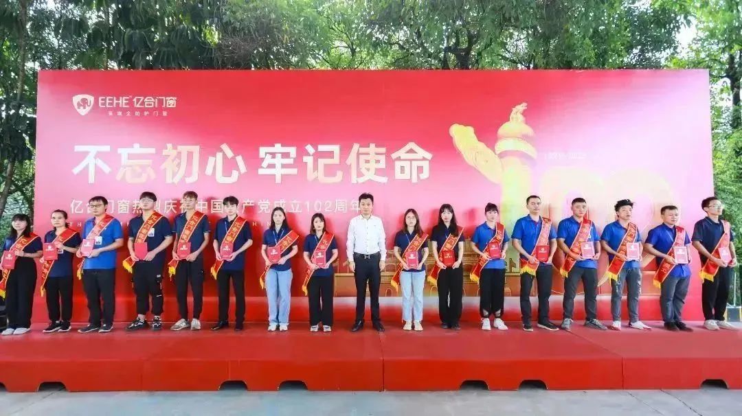 億合門窗隆重慶祝中國共產(chǎn)黨成立102周年大會暨7月份員工大會圓滿召開！
