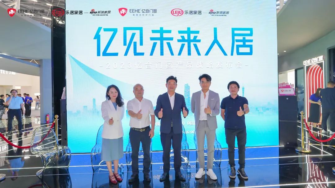 新時(shí)代，新戰(zhàn)略，新跨越！億見(jiàn)未來(lái)人居·億合門(mén)窗未來(lái)產(chǎn)品戰(zhàn)略發(fā)布會(huì)圓滿舉行