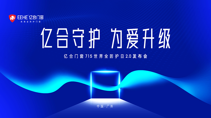 億合門窗 715 世界全防護日2.0發(fā)布會即將燃情盛啟！