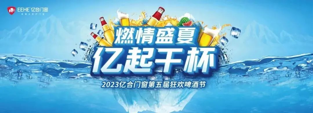 燃情盛夏，億起干杯 | 億合門(mén)窗第五屆狂歡啤酒節(jié)“冰”力全開(kāi)