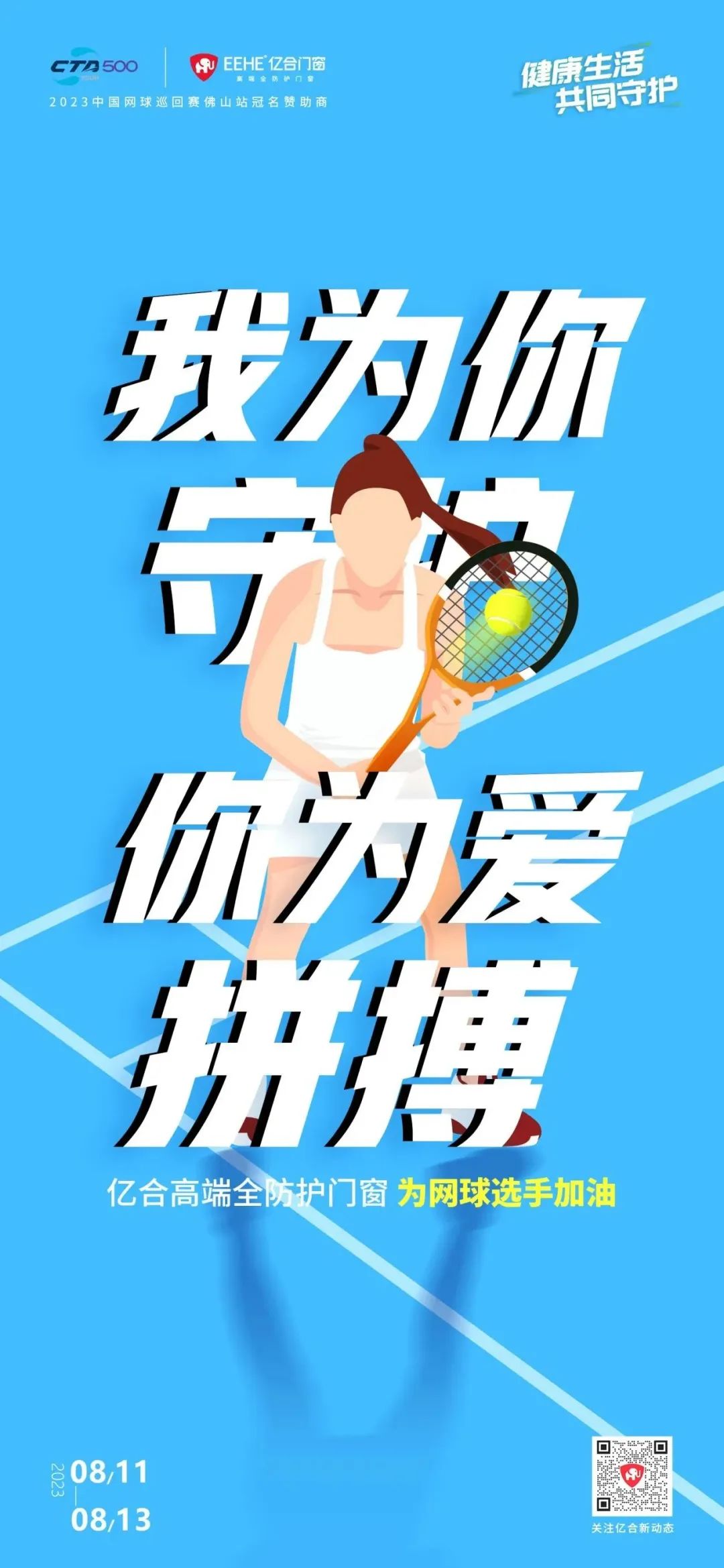 全民健身日 億合門窗免費(fèi)送網(wǎng)球賽門票 揮拍讓生活燃起來！
