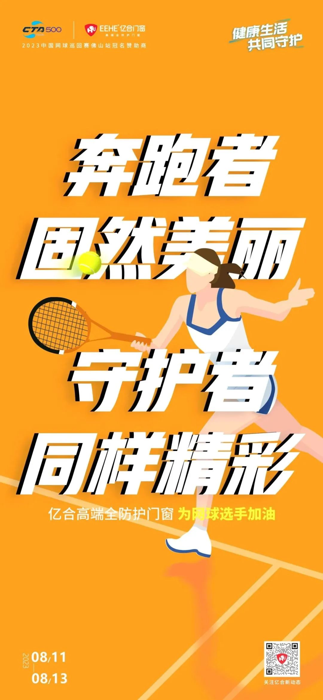 全民健身日 億合門窗免費(fèi)送網(wǎng)球賽門票 揮拍讓生活燃起來！