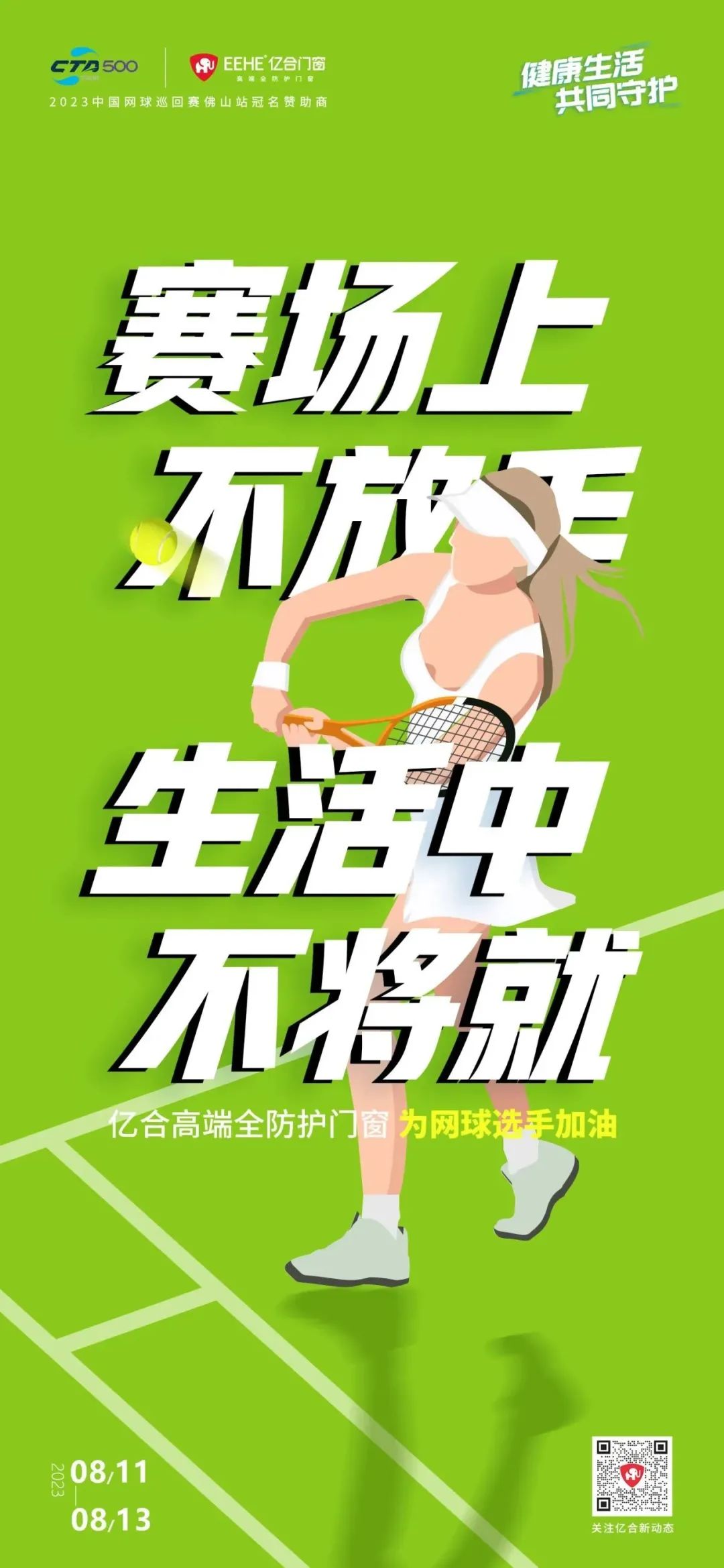 全民健身日 億合門窗免費(fèi)送網(wǎng)球賽門票 揮拍讓生活燃起來！