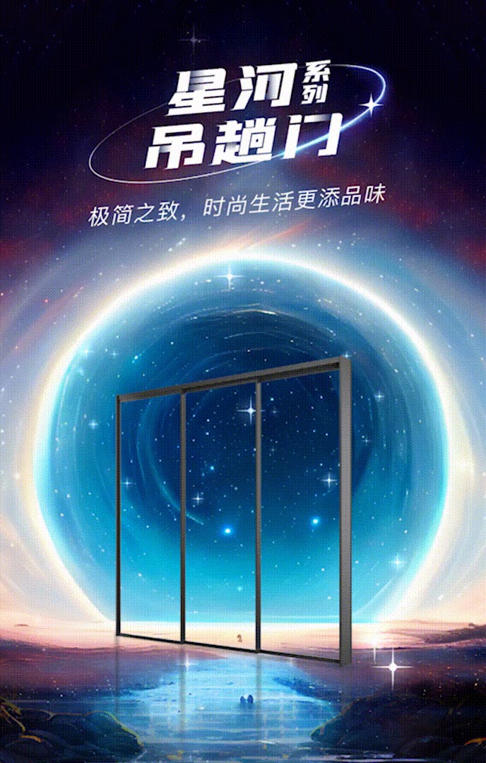 新品上市 | 億合門窗星河系列吊趟門：演繹極簡之美，構(gòu)筑時尚雅居