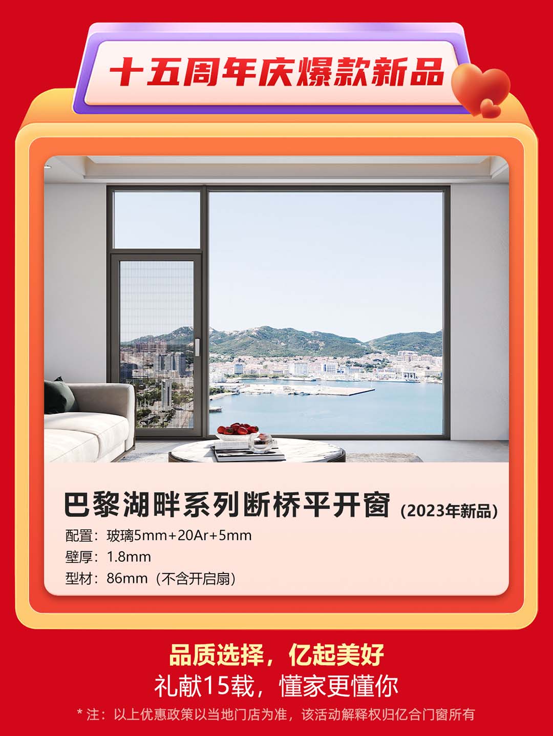 “億合十五載 感恩中國行”億合門窗周年慶大促重磅來襲！