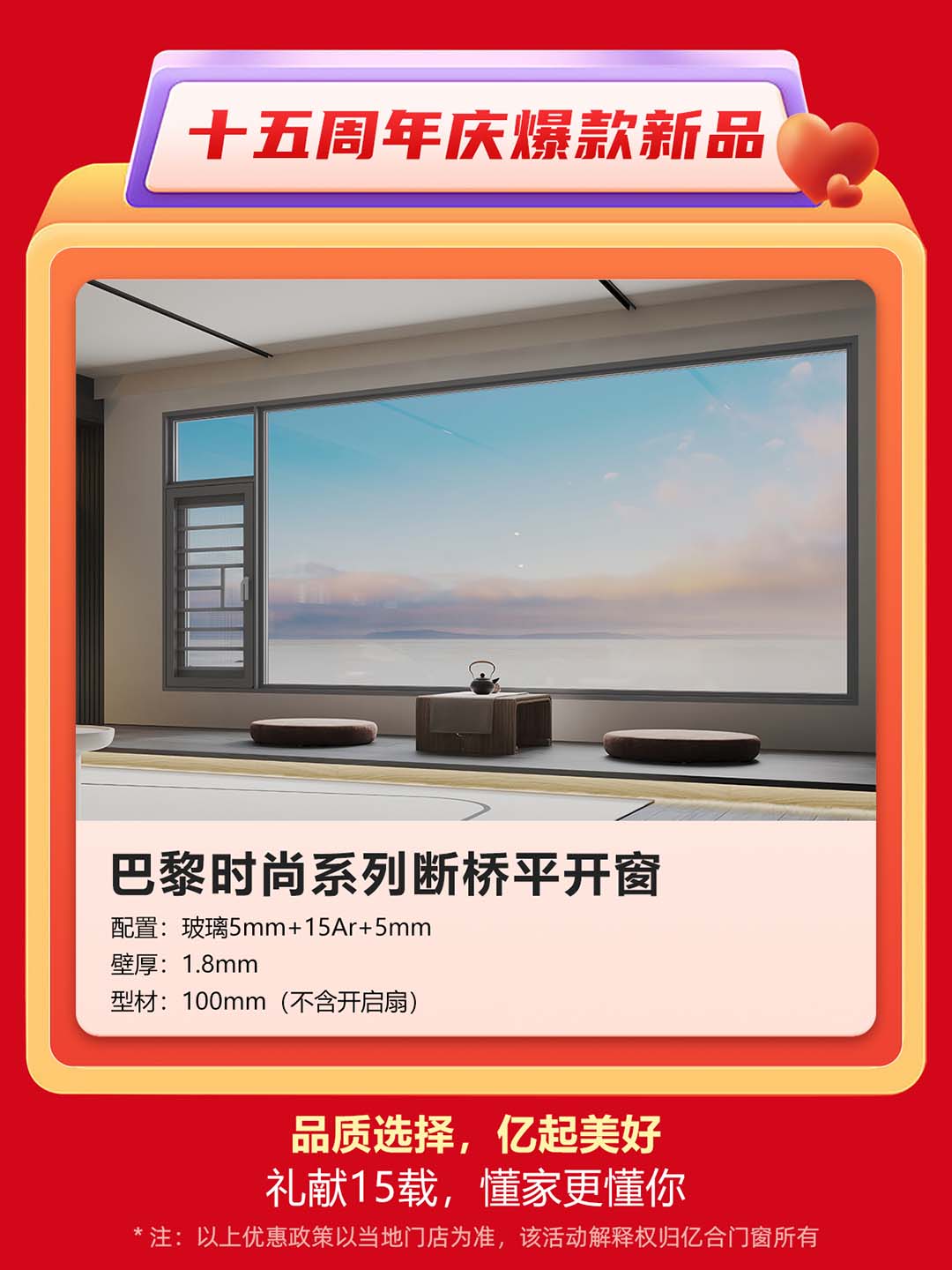 “億合十五載 感恩中國行”億合門窗周年慶大促重磅來襲！