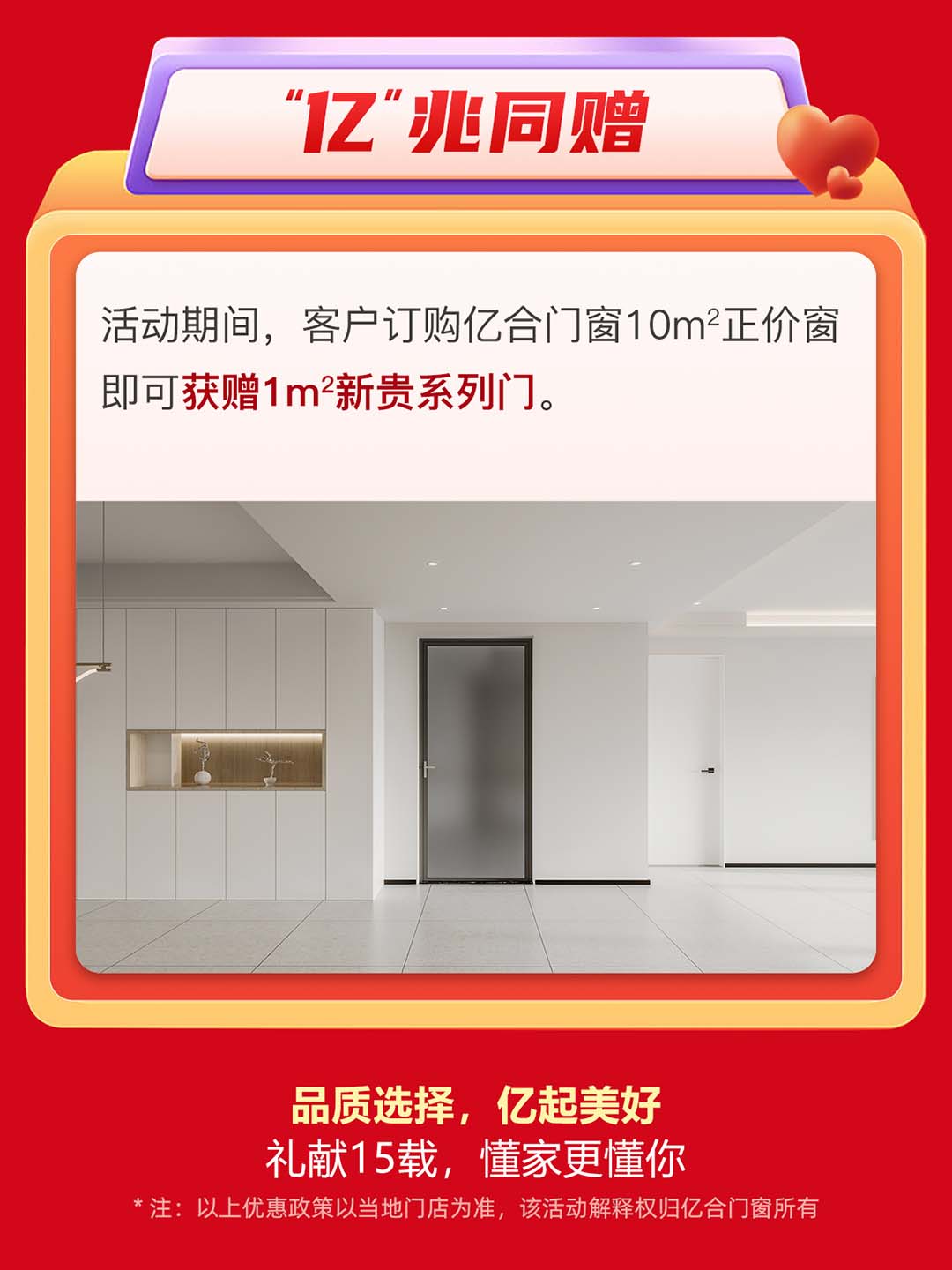 “億合十五載 感恩中國行”億合門窗周年慶大促重磅來襲！