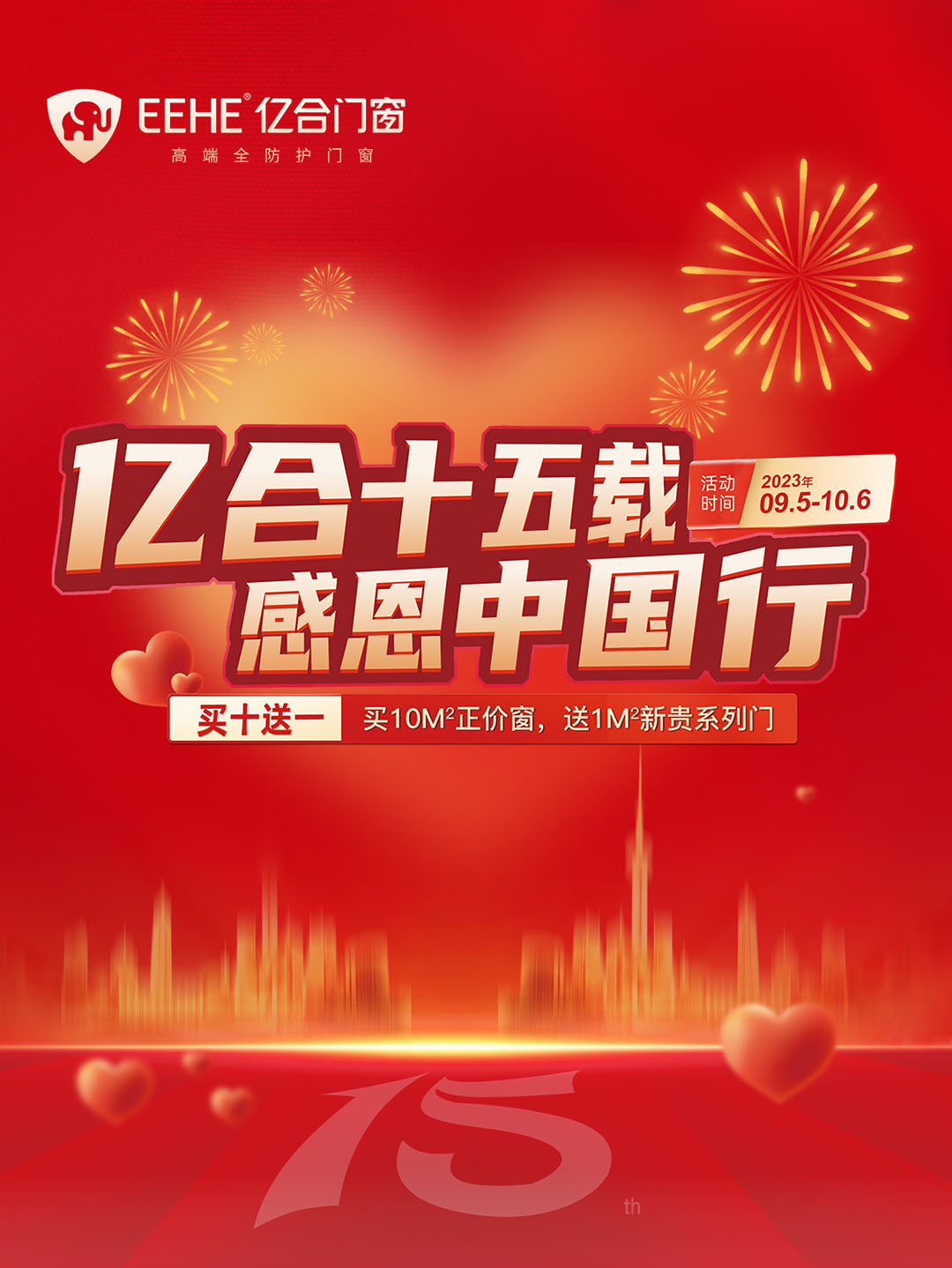 “億合十五載 感恩中國行”億合門窗周年慶大促重磅來襲！