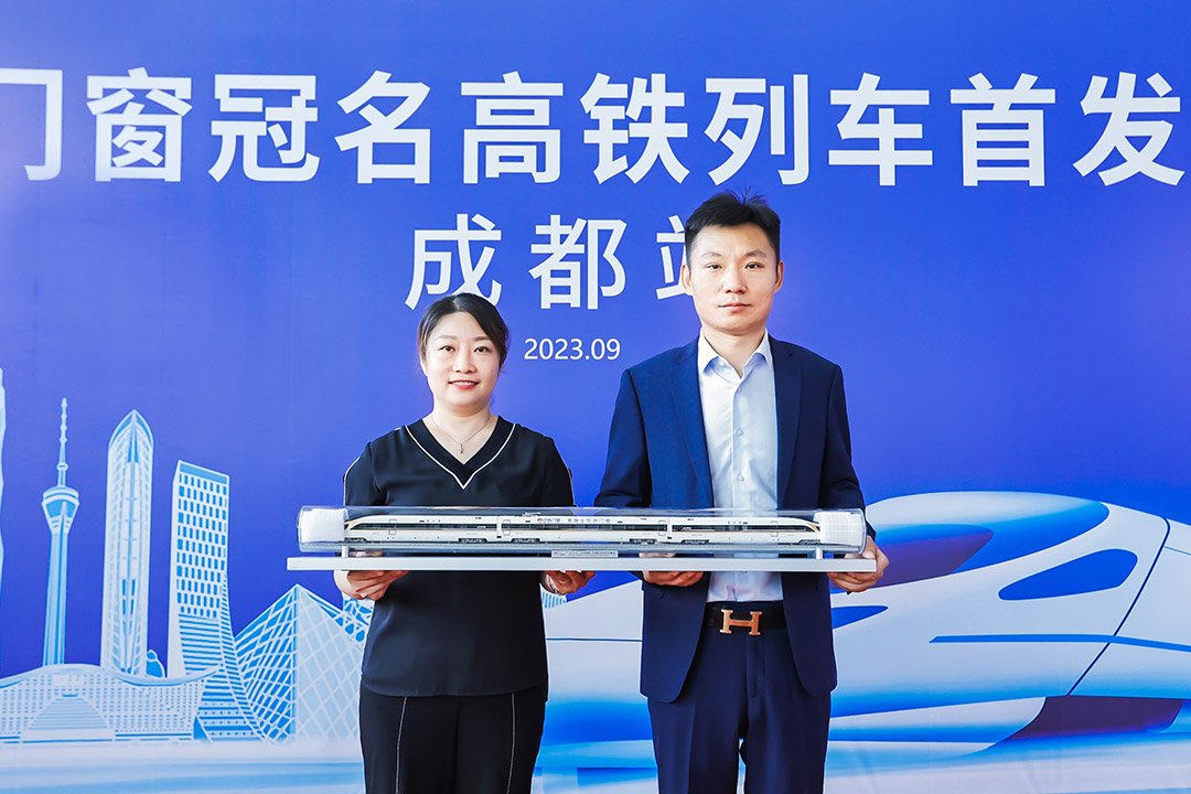 億合門窗冠名高鐵列車（成都局）成功首發(fā)！