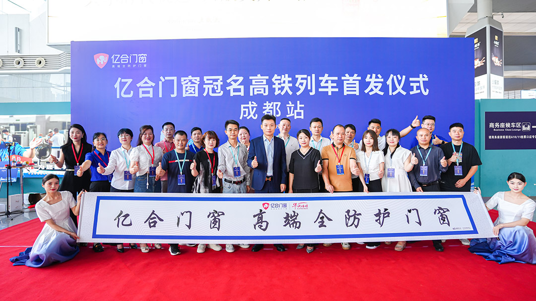 億合門窗冠名高鐵列車（成都局）成功首發(fā)！