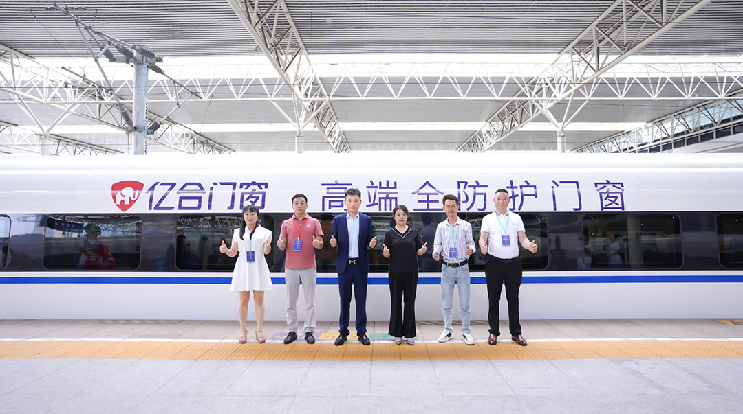 億合門窗冠名高鐵列車（成都局）成功首發(fā)！