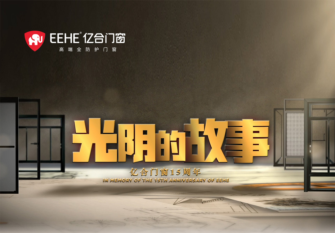 以光陰的力量，見(jiàn)證億合門窗十五年的韌性成長(zhǎng)