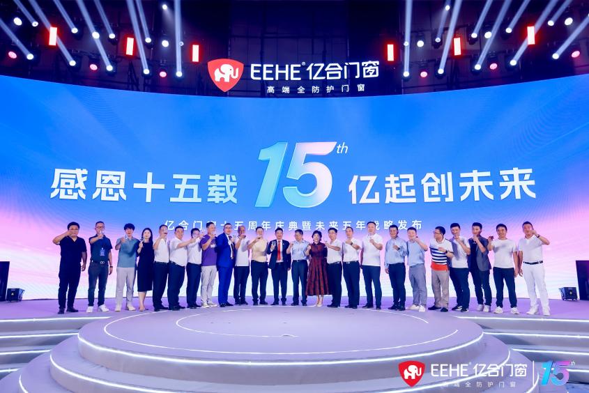 行業(yè)大咖同億合高管一道，共同舉杯慶賀億合門(mén)窗十五周歲生日快樂(lè)