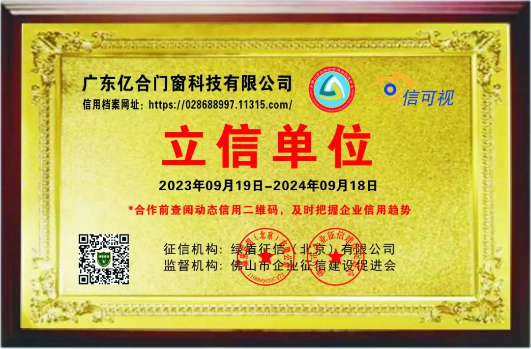 喜報！億合門窗榮獲企業(yè)信用等級AAA級認(rèn)證
