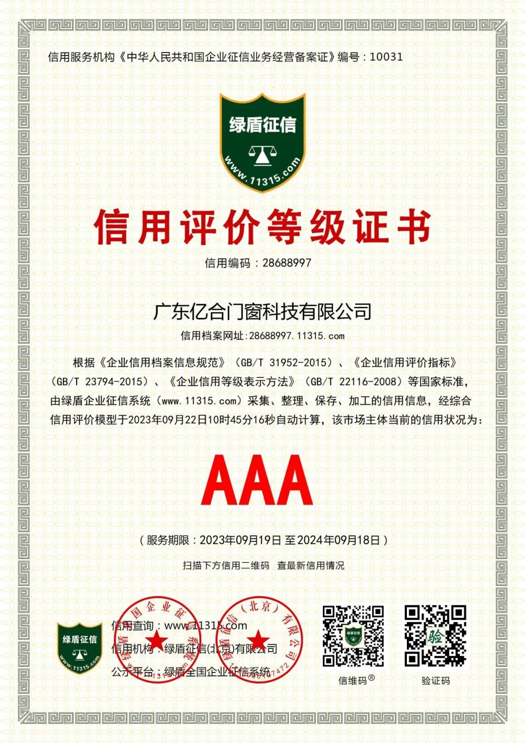 喜報！億合門窗榮獲企業(yè)信用等級AAA級認(rèn)證
