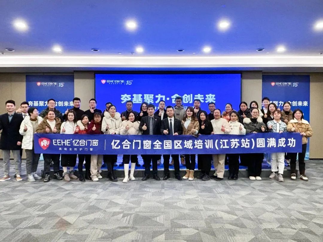 夯基聚力·合創(chuàng)未來 | 億合門窗全國區(qū)域培訓會圓滿收官