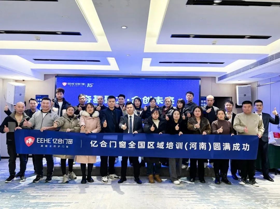 夯基聚力·合創(chuàng)未來 | 億合門窗全國區(qū)域培訓會圓滿收官