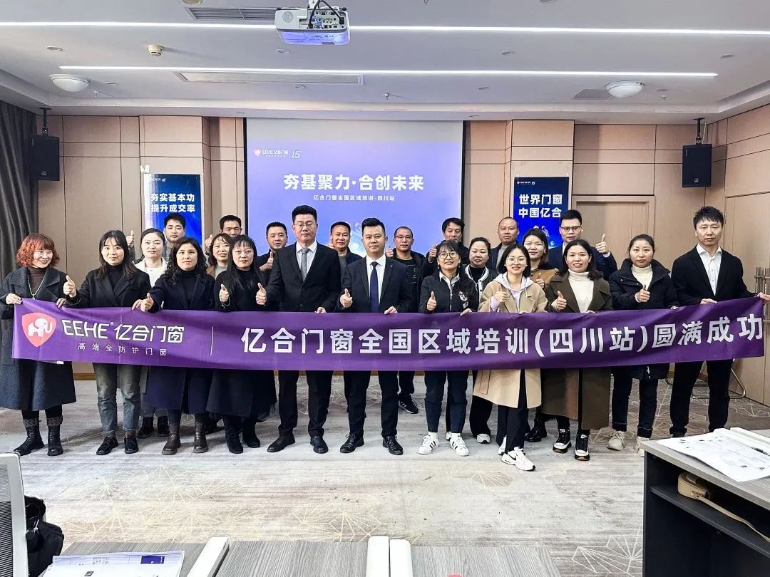 夯基聚力·合創(chuàng)未來 | 億合門窗全國區(qū)域培訓會圓滿收官