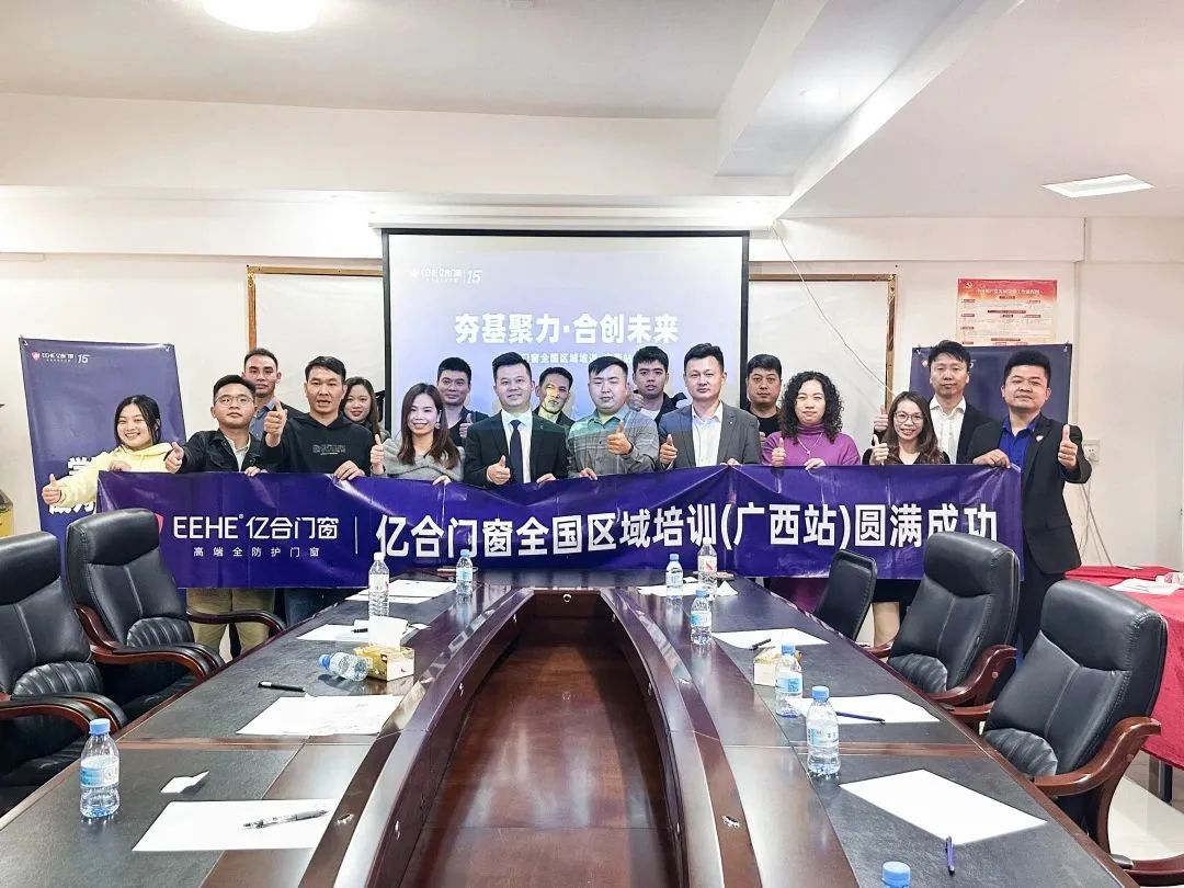 夯基聚力·合創(chuàng)未來 | 億合門窗全國區(qū)域培訓會圓滿收官