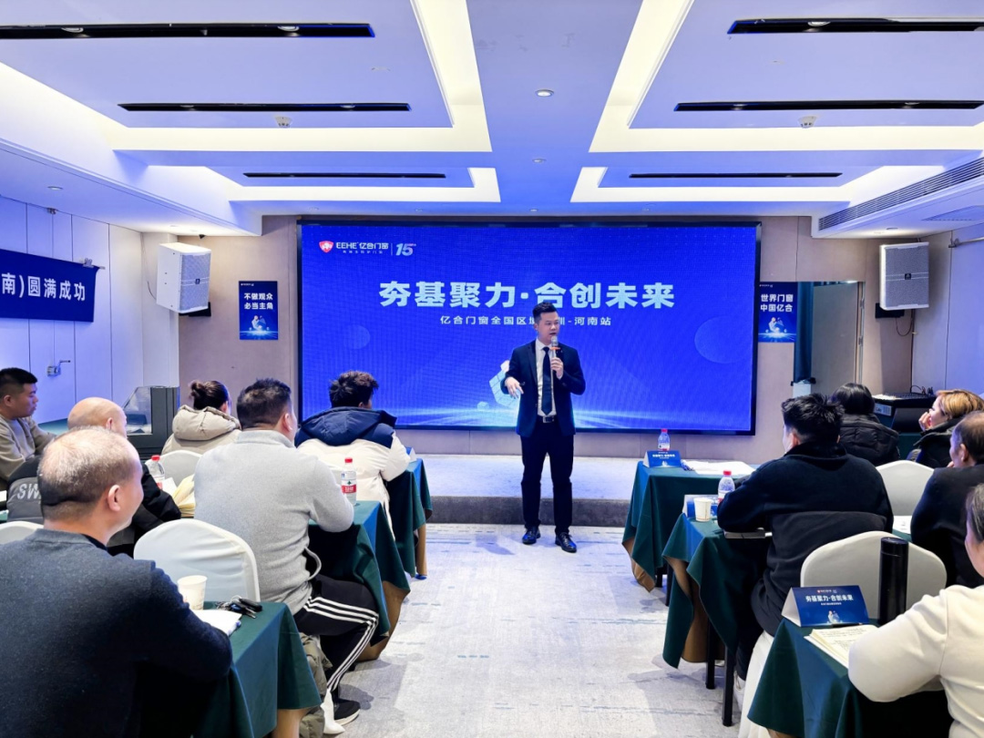 夯基聚力·合創(chuàng)未來 | 億合門窗全國區(qū)域培訓會圓滿收官