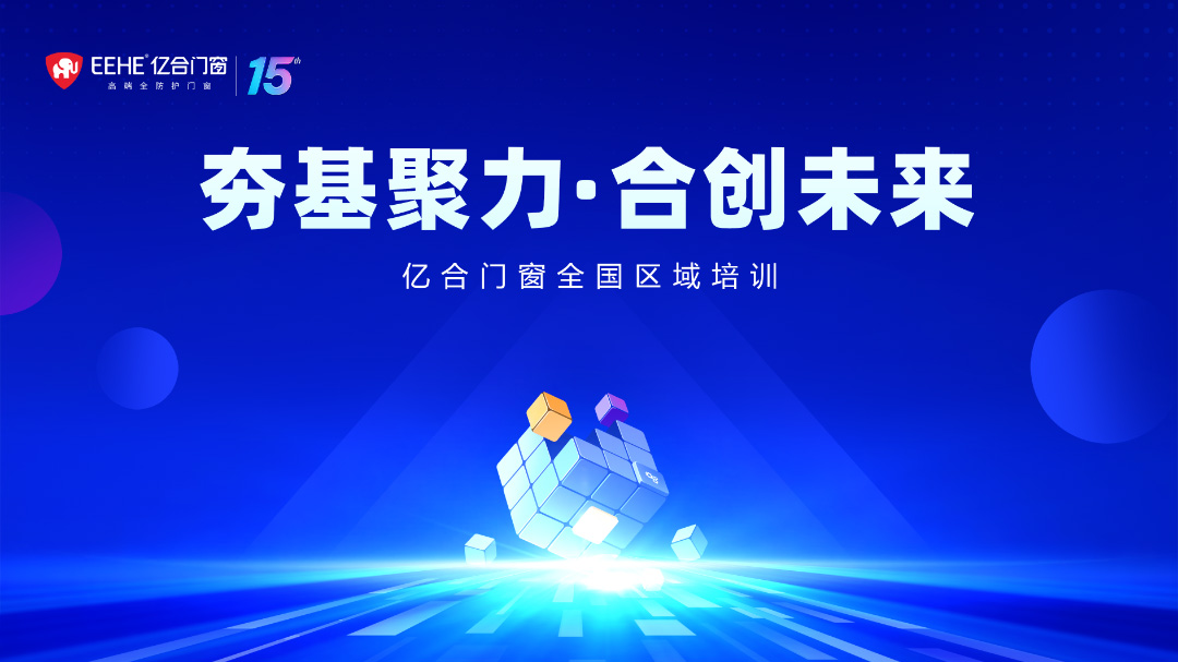 夯基聚力·合創(chuàng)未來 | 億合門窗全國區(qū)域培訓會圓滿收官