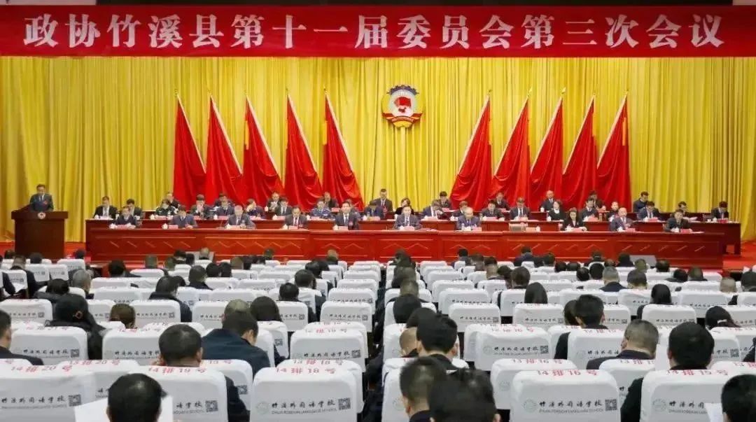 政協(xié)竹溪縣第十一屆委員會(huì)第三次會(huì)議隆重召開