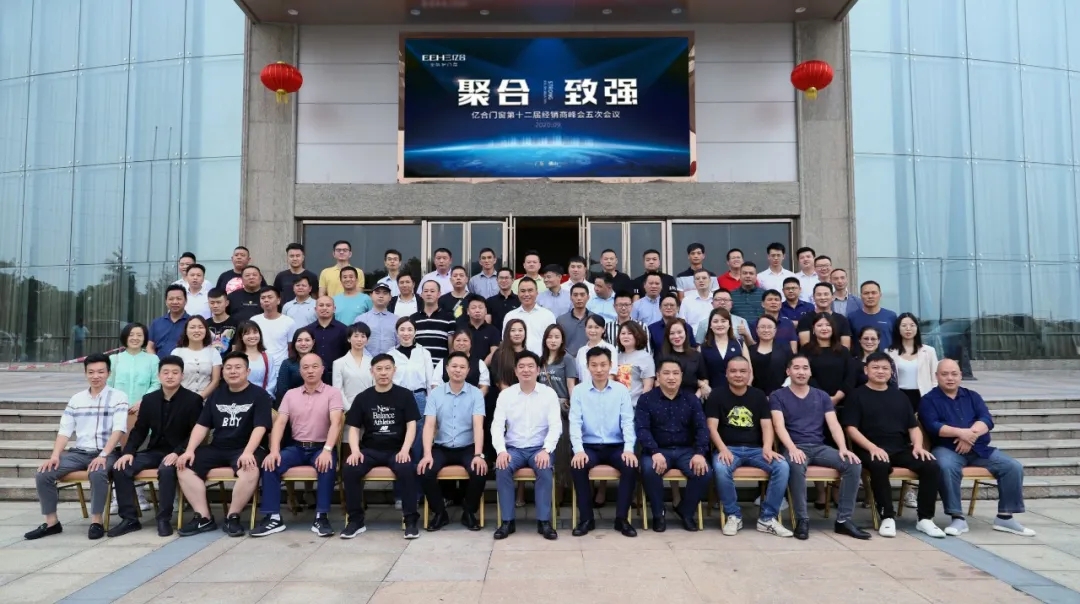 熱烈祝賀億合門窗第十二屆經(jīng)銷商峰會五次會議圓滿召開！
