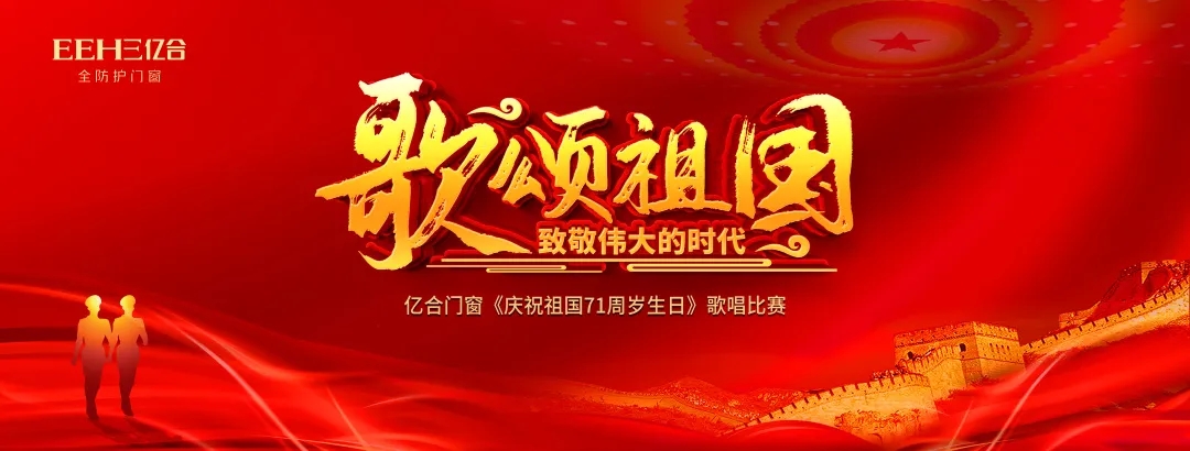 唱響新時代，禮贊新中國 | 億合門窗恭賀偉大祖國71周歲生日快樂
