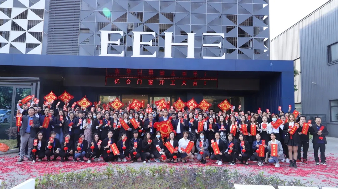 億合門窗開工大吉 | 2021年開啟新篇章，犇赴新輝煌