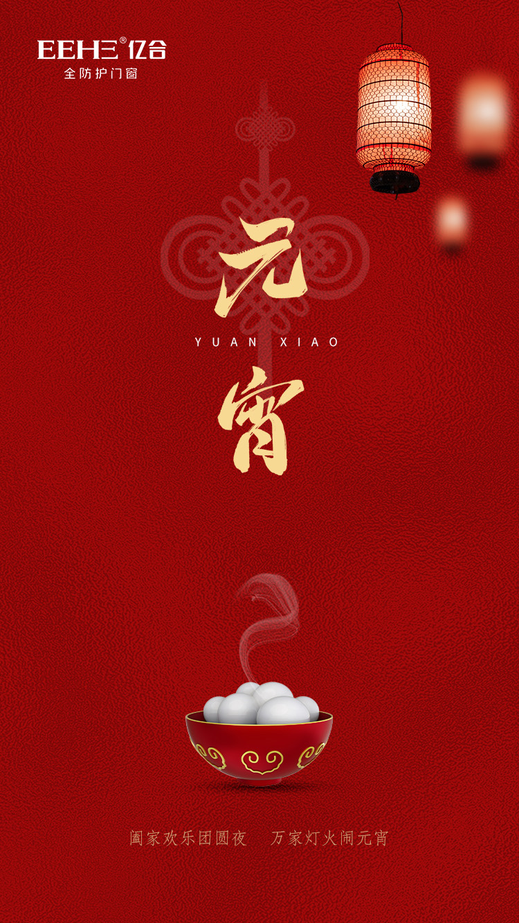 億合門窗祝大家元宵節(jié)快樂