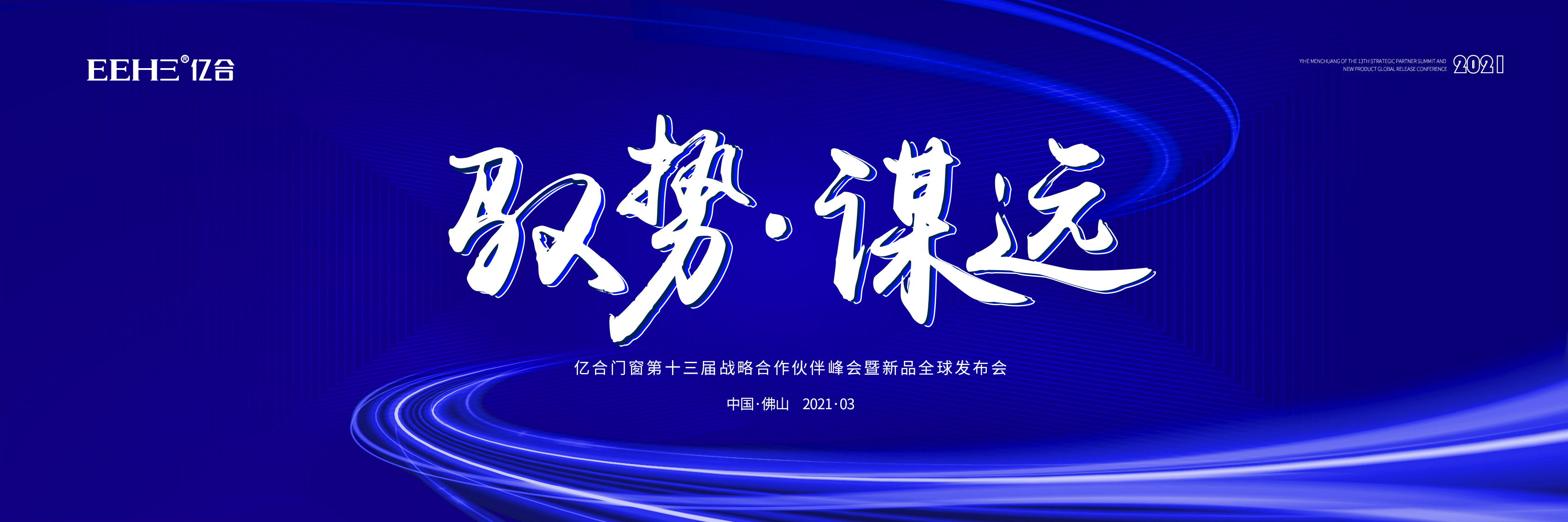 【馭勢(shì) · 謀遠(yuǎn) 】 2021億合門窗年度營(yíng)銷盛會(huì)預(yù)告來(lái)襲!