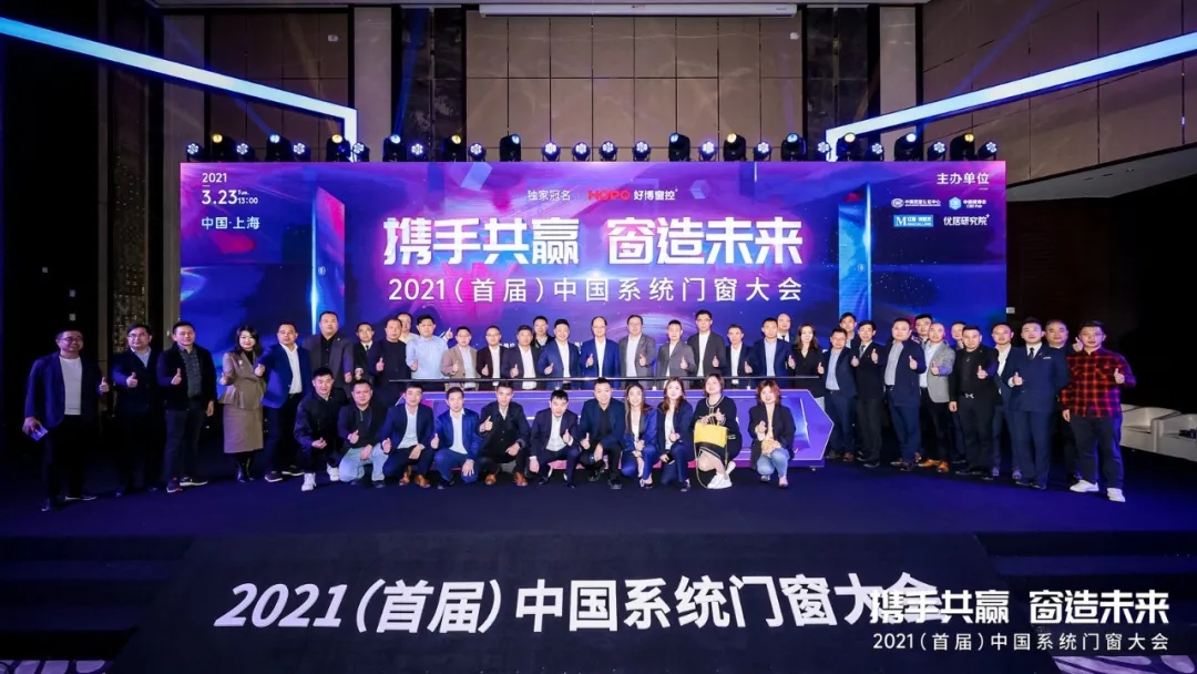 攜手共贏·窗造未來|億合門窗受邀參加2021年（首屆）中國系統(tǒng)門窗大會(huì)
