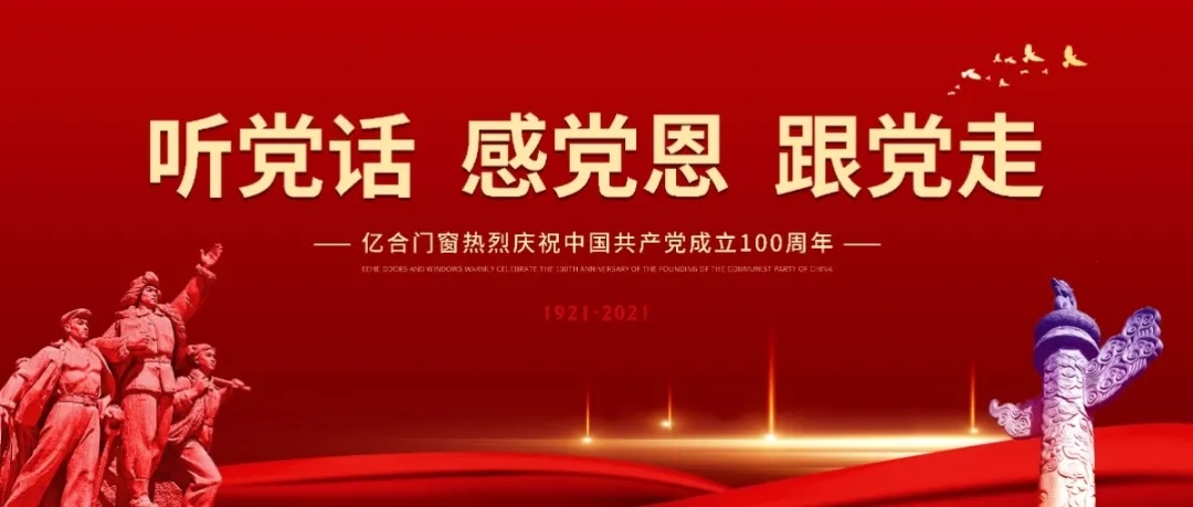 億合門窗隆重舉行慶祝中國共產(chǎn)黨成立100周年系列活動