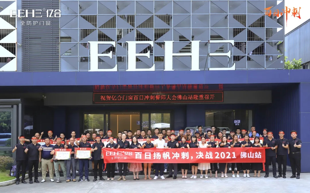 億合門窗佛山站“百日沖刺”誓師啟動大會圓滿召開