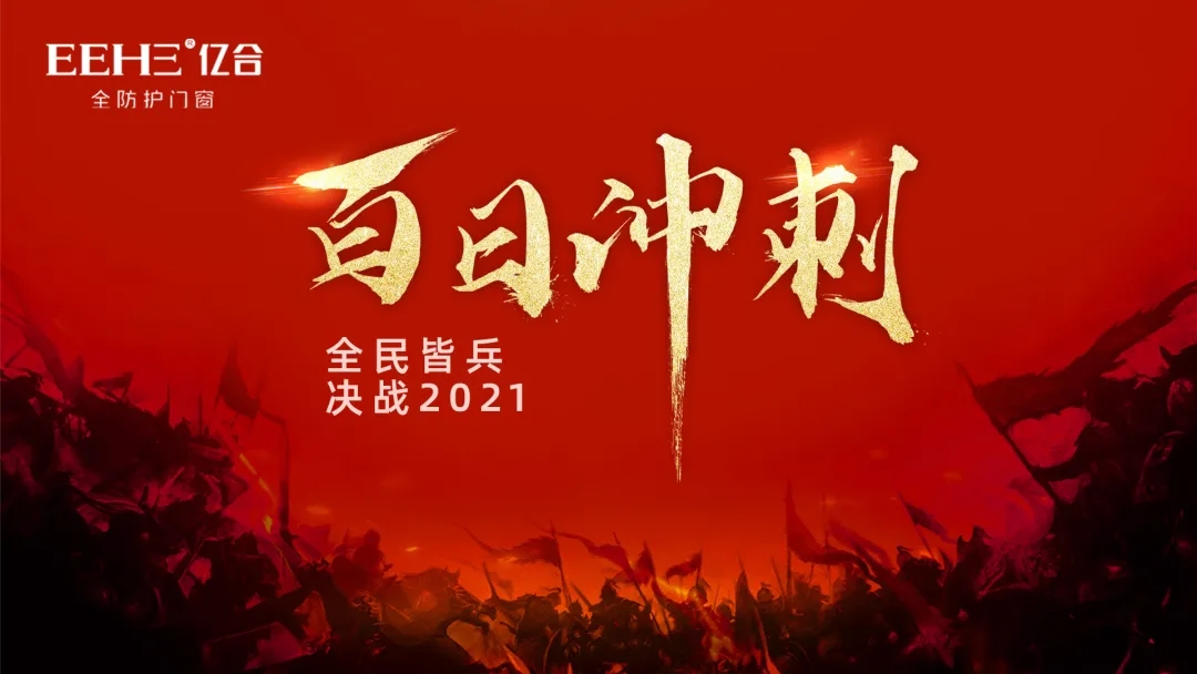 2021億合門窗“百日沖刺，決戰(zhàn)2021”全國巡回啟動大會圓滿結(jié)束