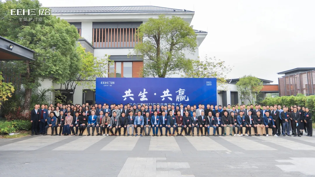 億合門(mén)窗2022年供應(yīng)商代表大會(huì)圓滿(mǎn)召開(kāi)